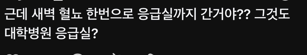 엄마가 새벽에 혈뇨로 아산병원 응급실에 갔는데 | 인스티즈