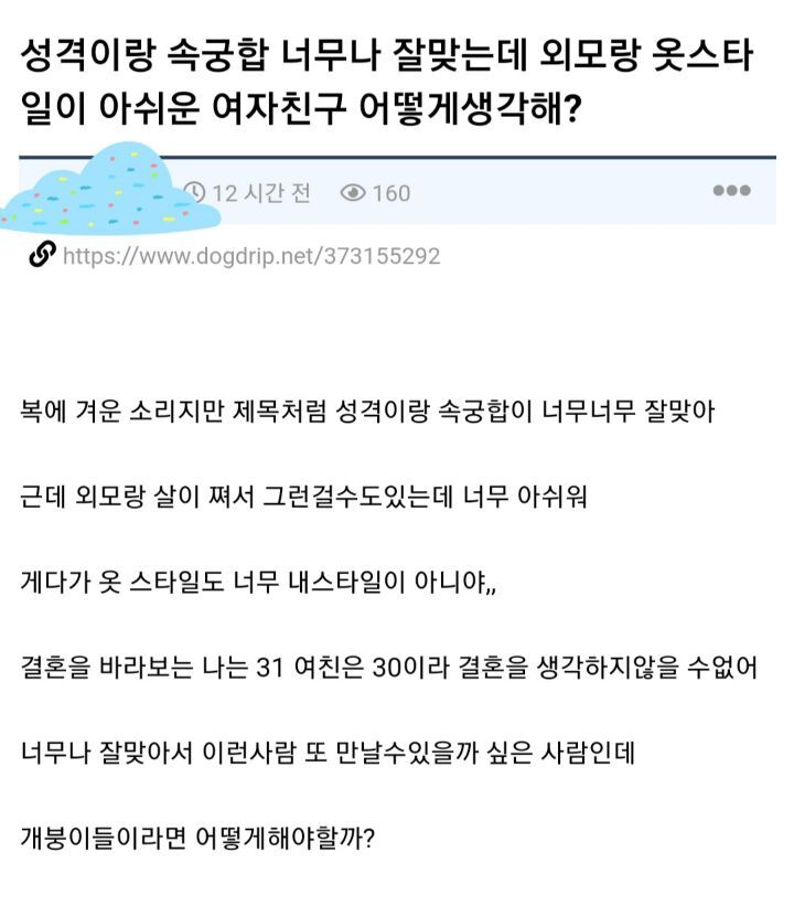 성격이랑 속궁합 너무나 잘맞는데 외모랑 옷스타일이 아쉬운 여자친구 어떻게 생각해? | 인스티즈