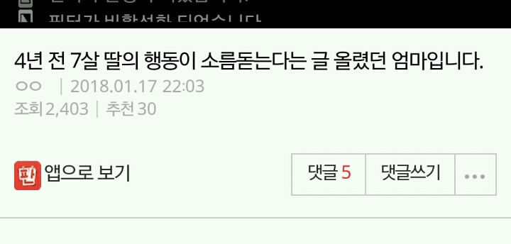 4년 전 7살 딸의 행동이 소름돋는다는 글 올렸던 엄마입니다 | 인스티즈