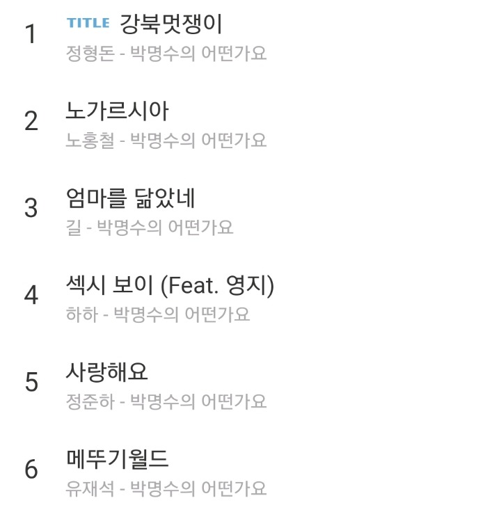 무한도전 음원 중 갓곡 고르기 | 인스티즈