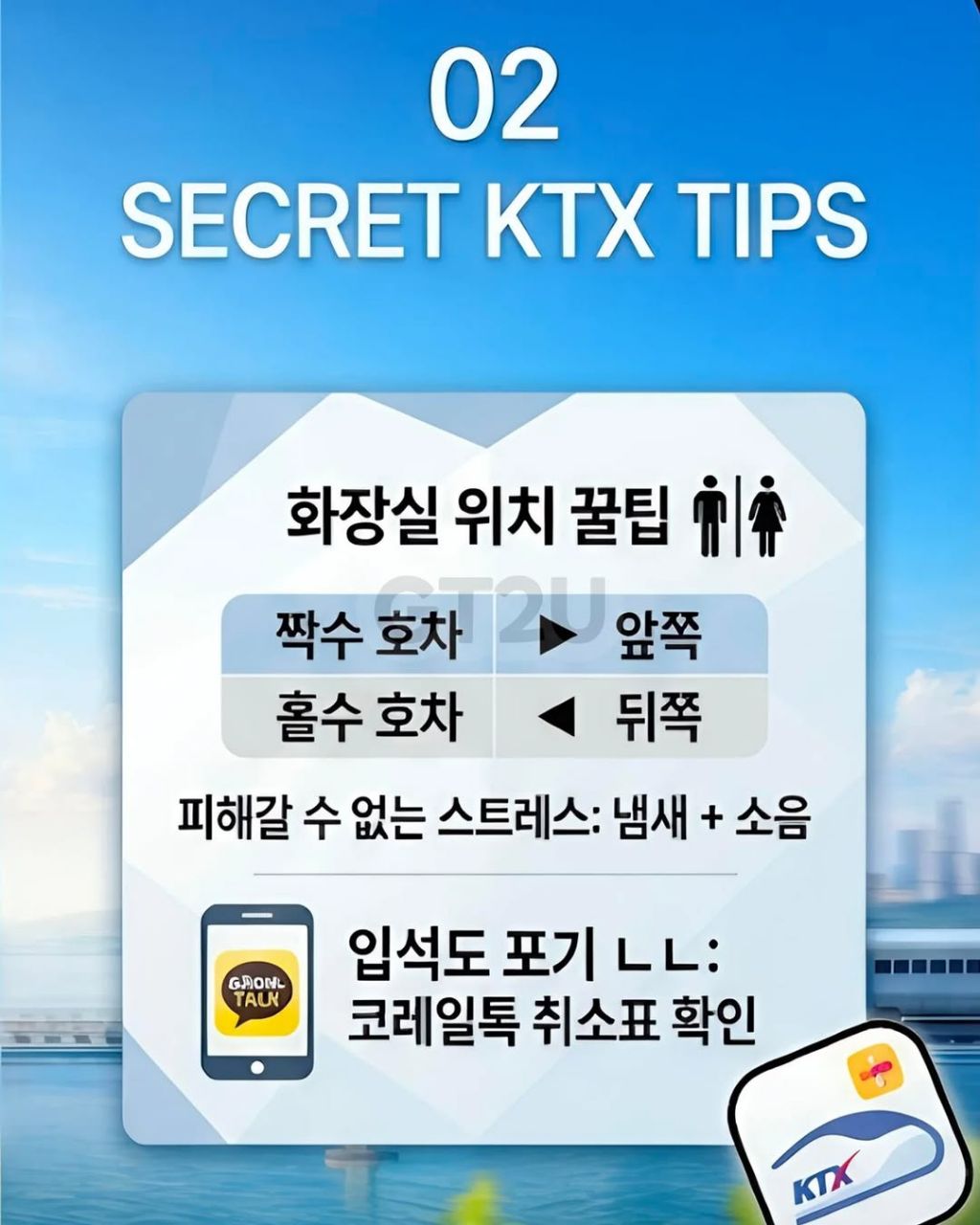 대부분 모르는 KTX 꿀팁들 | 인스티즈