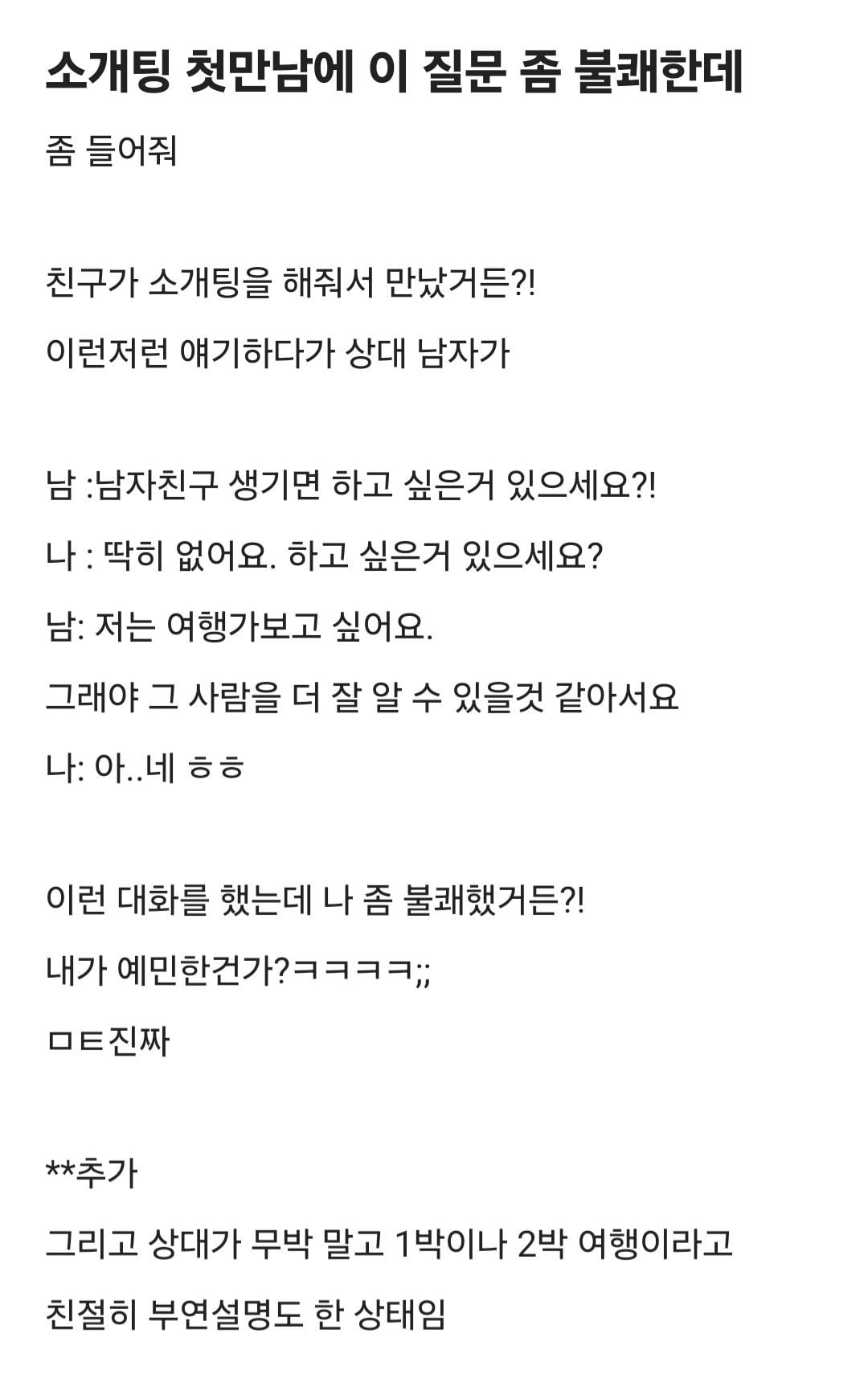 소개팅 첫 만남에 여자가 불쾌했다는 질문 | 인스티즈