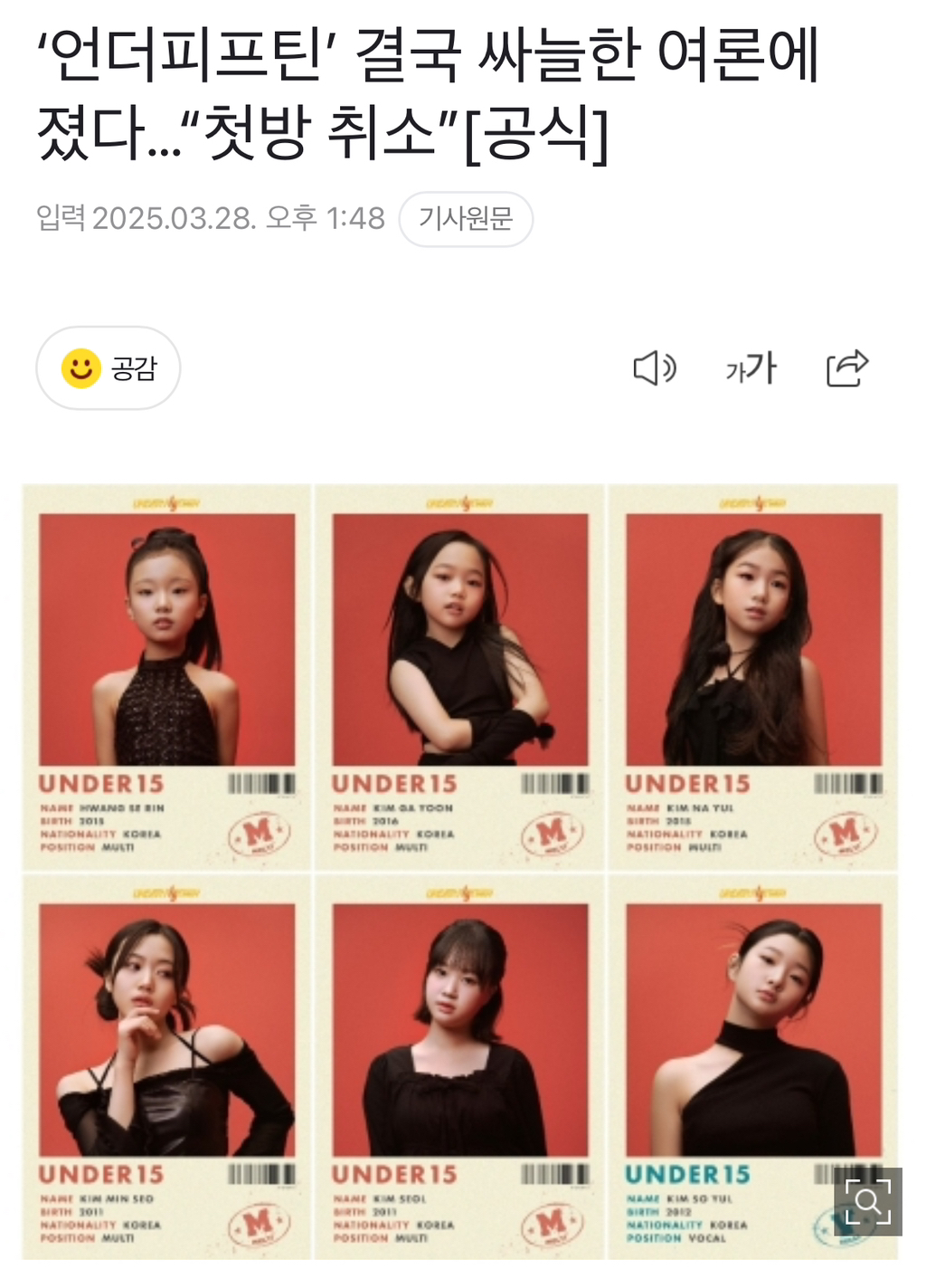 '언더피프틴' 결국 싸늘한 여론에 졌다…"첫방 취소”[공식] | 인스티즈
