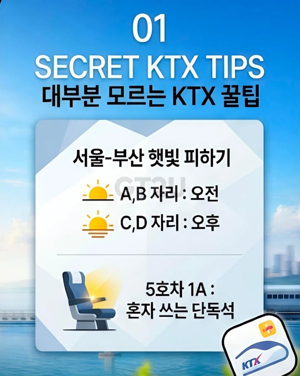 대부분 모르는 KTX 꿀팁들 | 인스티즈