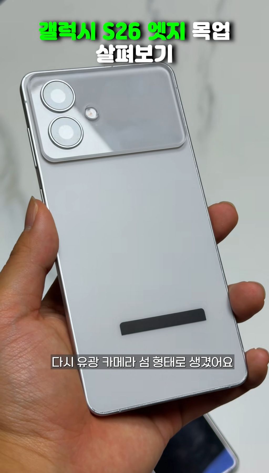 전작보다 더 얇아진 갤럭시 S26 엣지 목업.jpg | 인스티즈