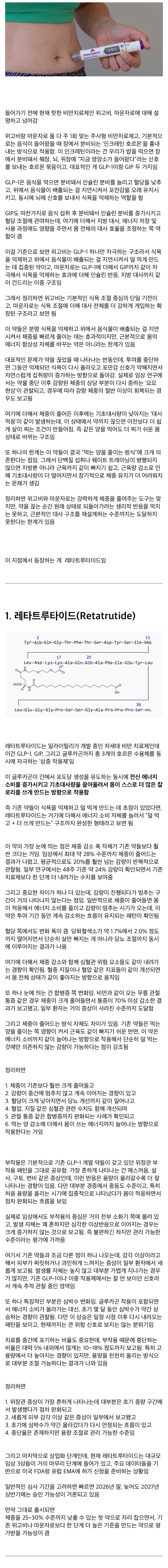 현재 임상 중인 비만치료제 게임체인저 3가지 | 인스티즈