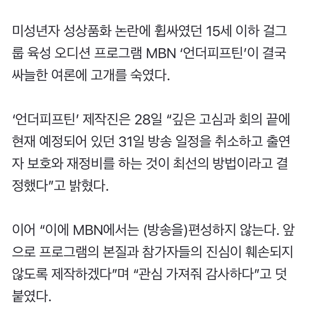 '언더피프틴' 결국 싸늘한 여론에 졌다…"첫방 취소”[공식] | 인스티즈