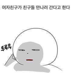 여자친구가 친구 만나러 간다할때 남친 반응 | 인스티즈