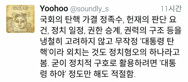 박근혜 대통령 탄핵하면 안되는 이유(feat. 하야) | 인스티즈