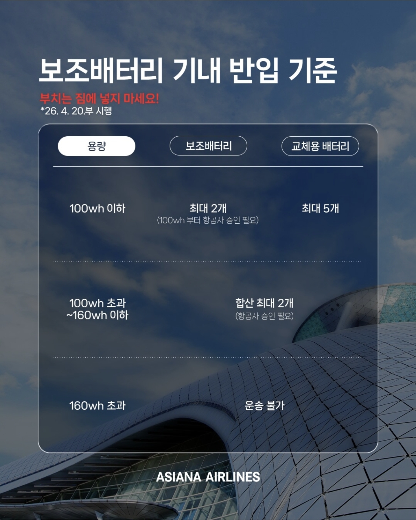 아시아나항공 = 보조배터리 및 전자담배 기내 반입 규정 강화 안내 공지 | 인스티즈
