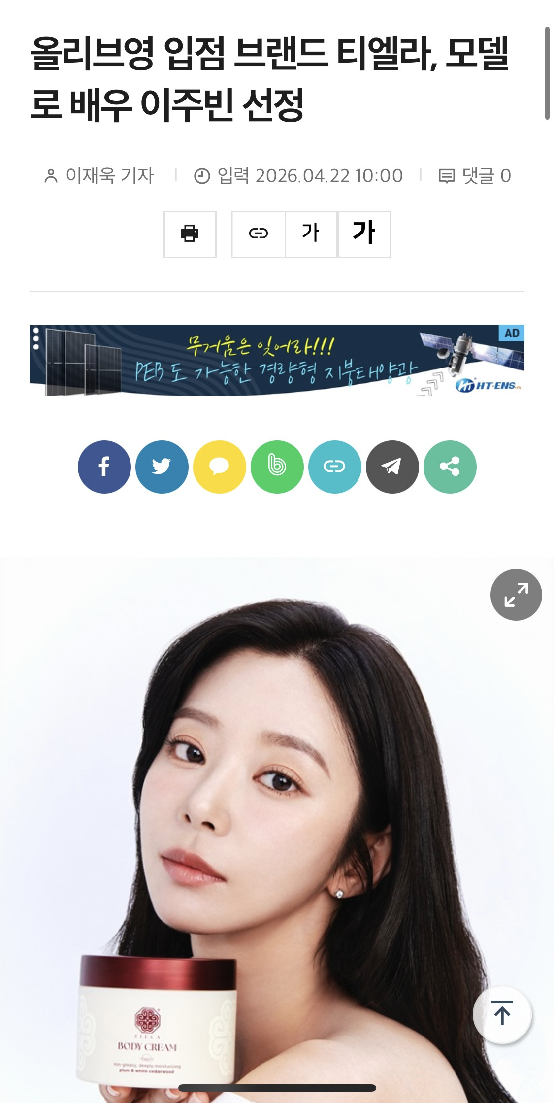티엘라 바디크림, 모델로 배우 이주빈 발탁 | 인스티즈