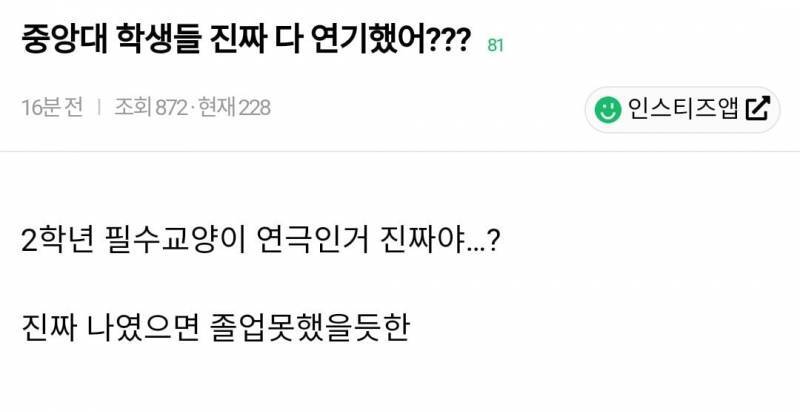 중앙대 학생들 진짜 다 연기했어? 교필이 연기라고? | 인스티즈