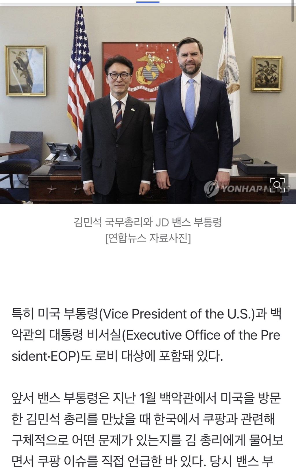 쿠팡, 유출사태후 美정관계 로비대상에 백악관·부통령도 포함 | 인스티즈