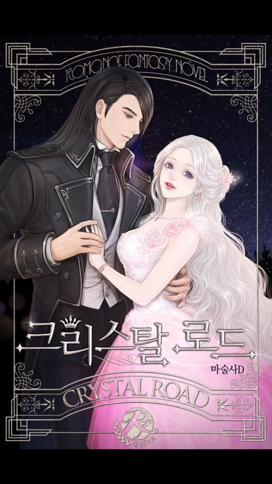 로판 소설 크리스탈 로드의 충격적인 표절(도용)건 | 인스티즈
