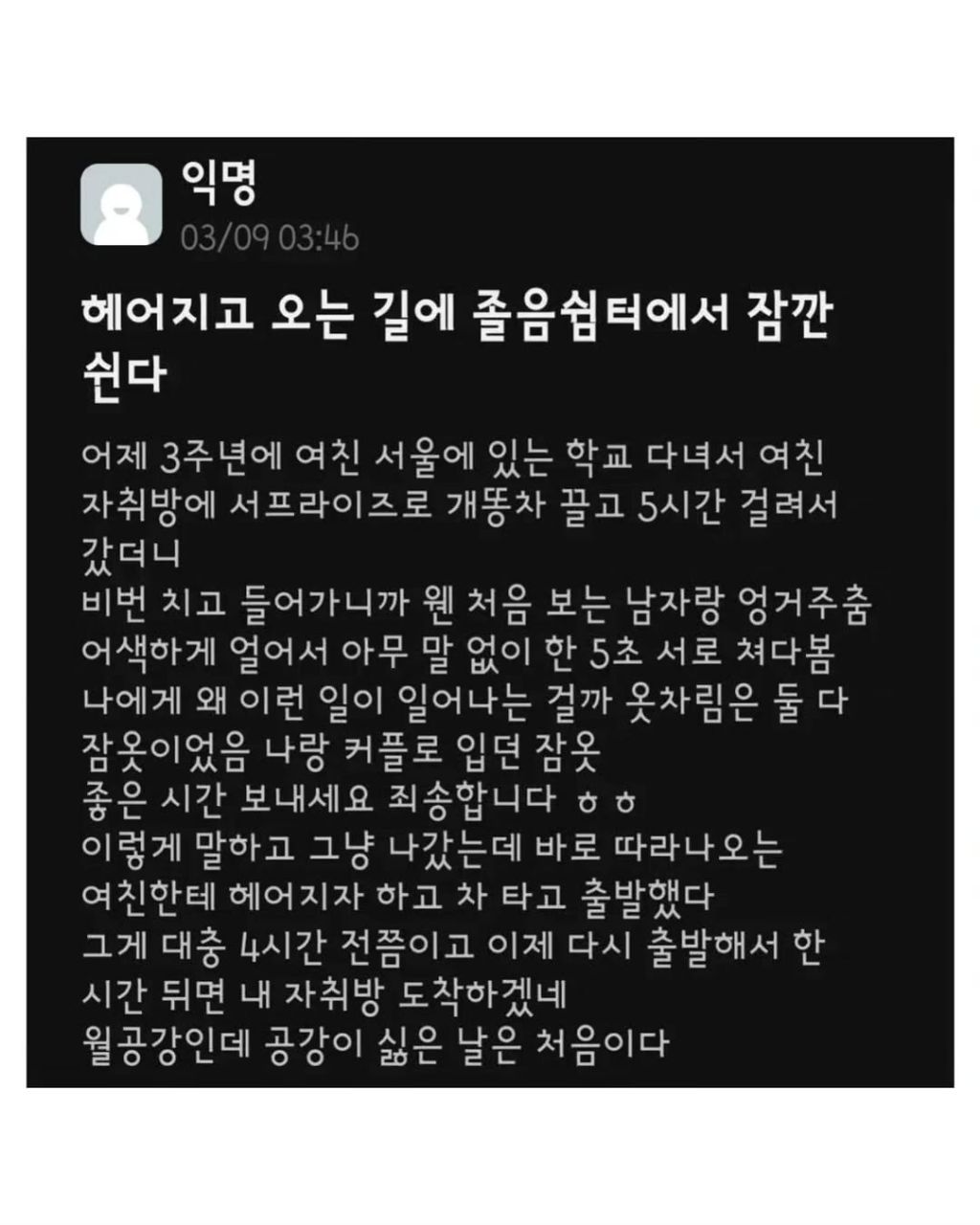 3주년 서프라이즈로 여친 자취방에 갔다가 헤어진 대학생 | 인스티즈