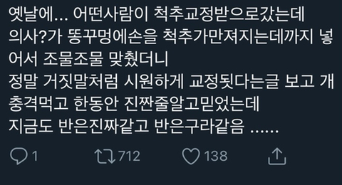 항문에 직접 손을 넣어서 척추를 교정한다는 '미골 교정' .twt | 인스티즈