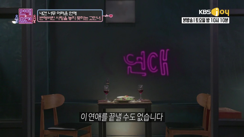 [연애의참견] 나쁜남자와의 연애를 놓지 못하는 여자.jpg | 인스티즈