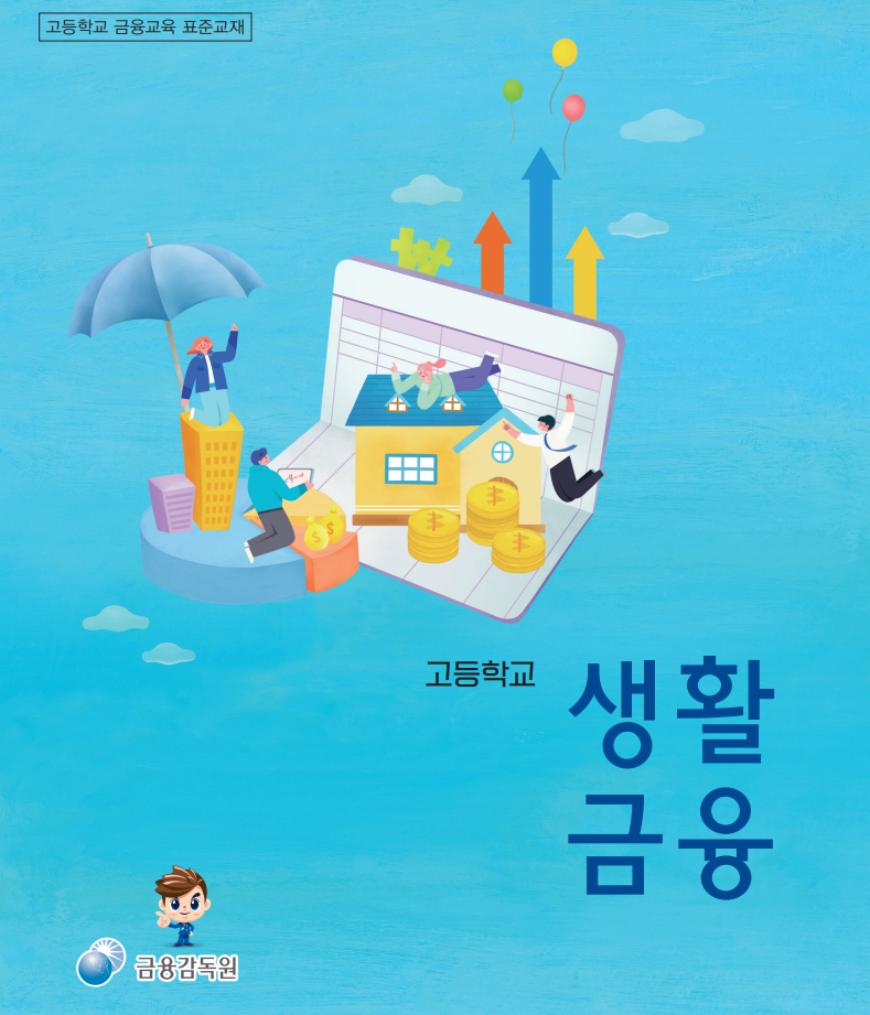 최근 고등학교에 새로 생겼다는 과목(생활금융) + 파일다운가능 성인용도있음 | 인스티즈
