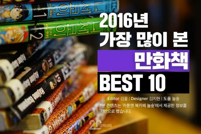 2016년 만화카페서 가장 많이본 만화책 BEST 10 | 인스티즈