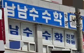남남수수학학원원장님? | 인스티즈
