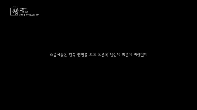 제주항공 2216편 추적보고서 30초(어제자 방영분) | 인스티즈