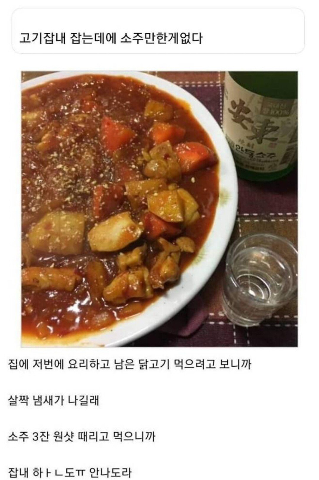 고기 잡내 잡는데에 소주만한게 없다.jpg | 인스티즈