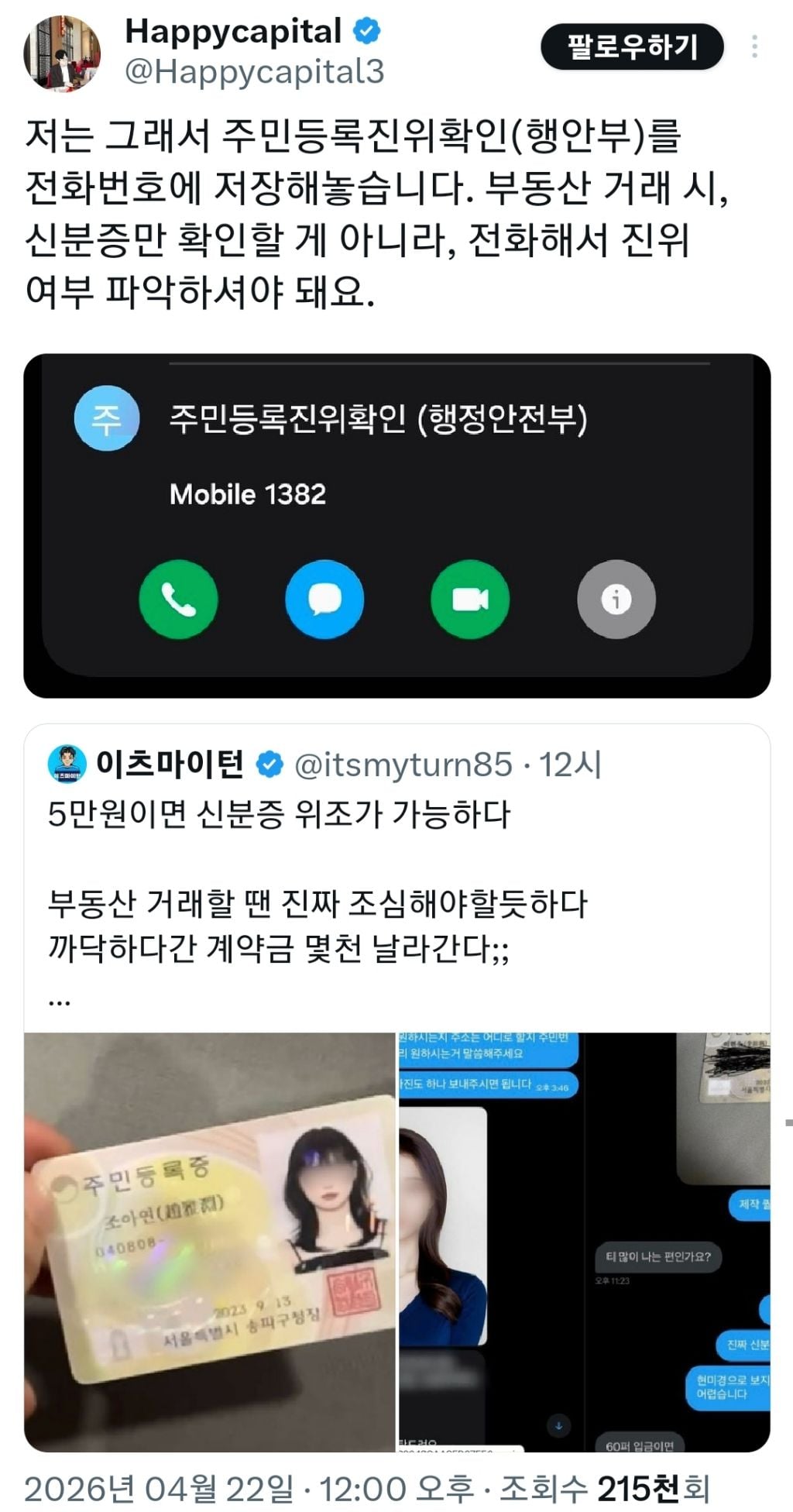 부동산 거래 시, 신분증만 확인할 게 아니라, 전화해서 진위 여부 파악하셔야 돼요 | 인스티즈