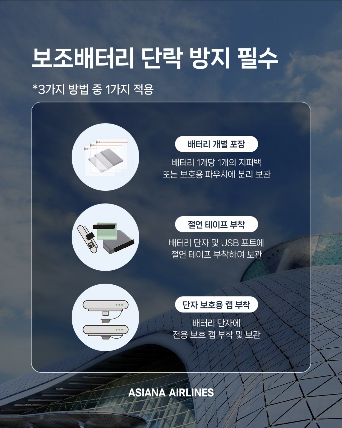 아시아나항공 = 보조배터리 및 전자담배 기내 반입 규정 강화 안내 공지 | 인스티즈