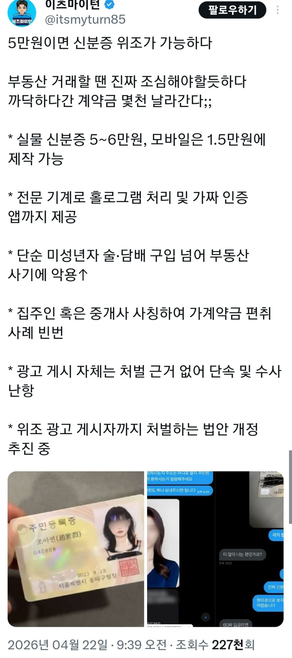 부동산 거래 시, 신분증만 확인할 게 아니라, 전화해서 진위 여부 파악하셔야 돼요 | 인스티즈