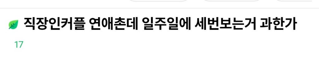 직장인커플 연애초인데 일주일에 3번보는거 과한가? | 인스티즈