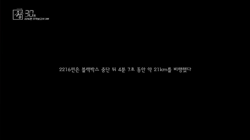 제주항공 2216편 추적보고서 30초(어제자 방영분) | 인스티즈