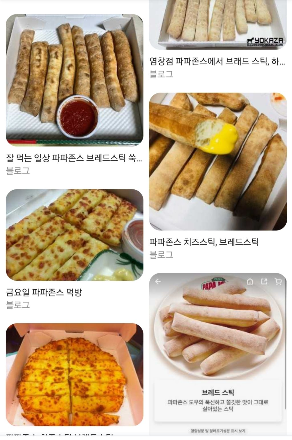 파파존스 브레드스틱 | 인스티즈