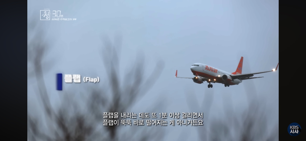 제주항공 2216편 추적보고서 30초(어제자 방영분) | 인스티즈