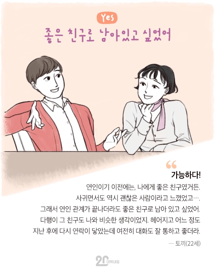 전여친,전남친과 친구 사이? 가능하다vs불가능하다 | 인스티즈