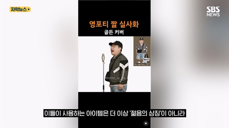 커뮤에서나 돌던 "영포티 밈" 기사화 시킨 SBS...JPG | 인스티즈