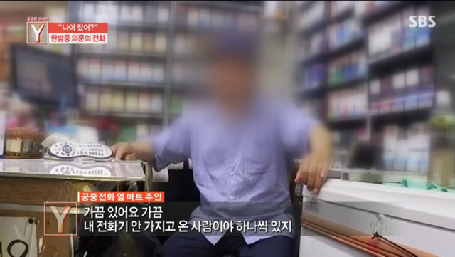 어제 궁금한이야기Y 밤에 공중전화로 전화하는 지영이.jpg (무서움 주의) | 인스티즈