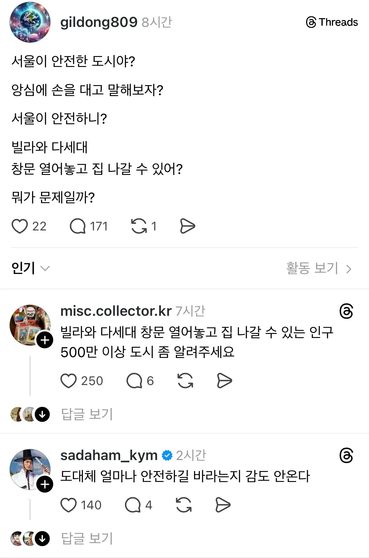 서울이 안전한 도시야? | 인스티즈