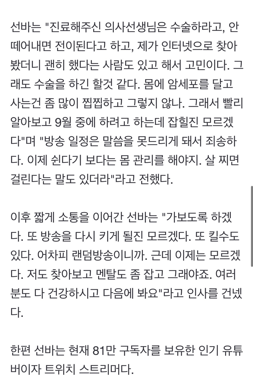 '80만 유튜버' 선바, 갑상선암 선고"수술해야돼"..방송 휴식 선언 | 인스티즈