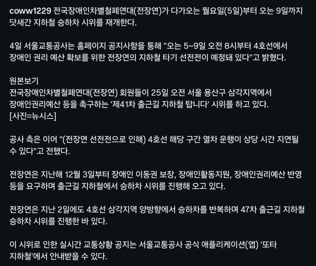 전장연, 다가오는 5일부터 지하철 시위 재개. 월요일 출근길 혼잡 예정 | 인스티즈