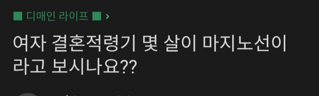 여자 결혼적령기 몇살이 마지노선이라고 보시나요? | 인스티즈