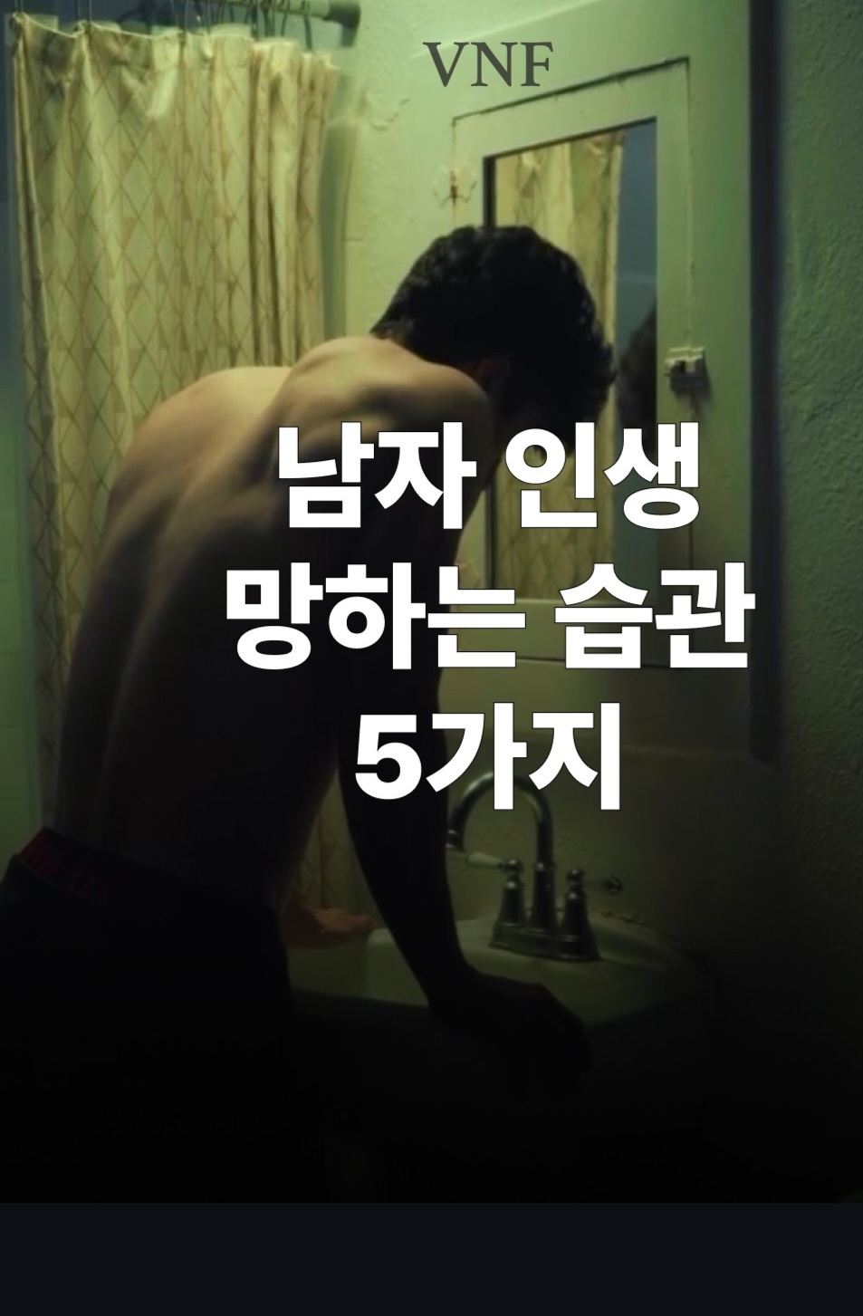 남자 인생 망하는 습관 5가지 | 인스티즈
