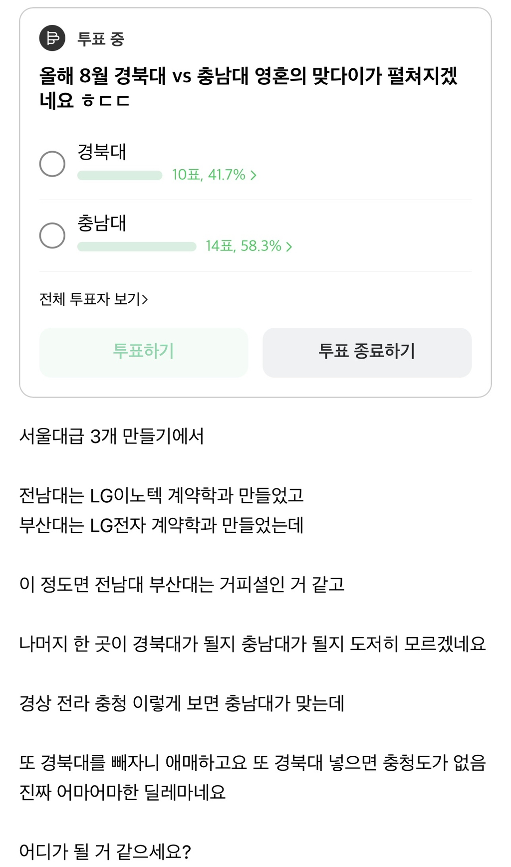 올해 8월 경북대 vs 충남대 운명의 영혼의 맞대결이 펼쳐진다.jpg | 인스티즈