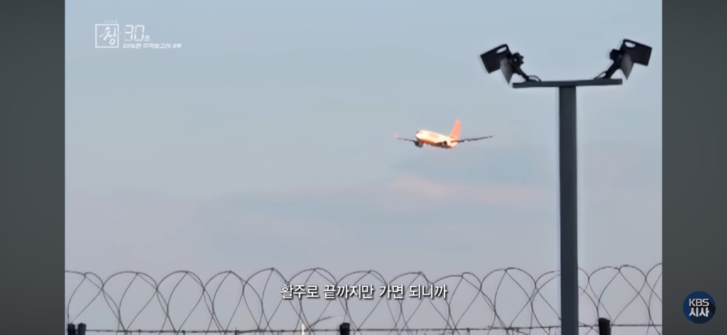 제주항공 2216편 추적보고서 30초(어제자 방영분) | 인스티즈