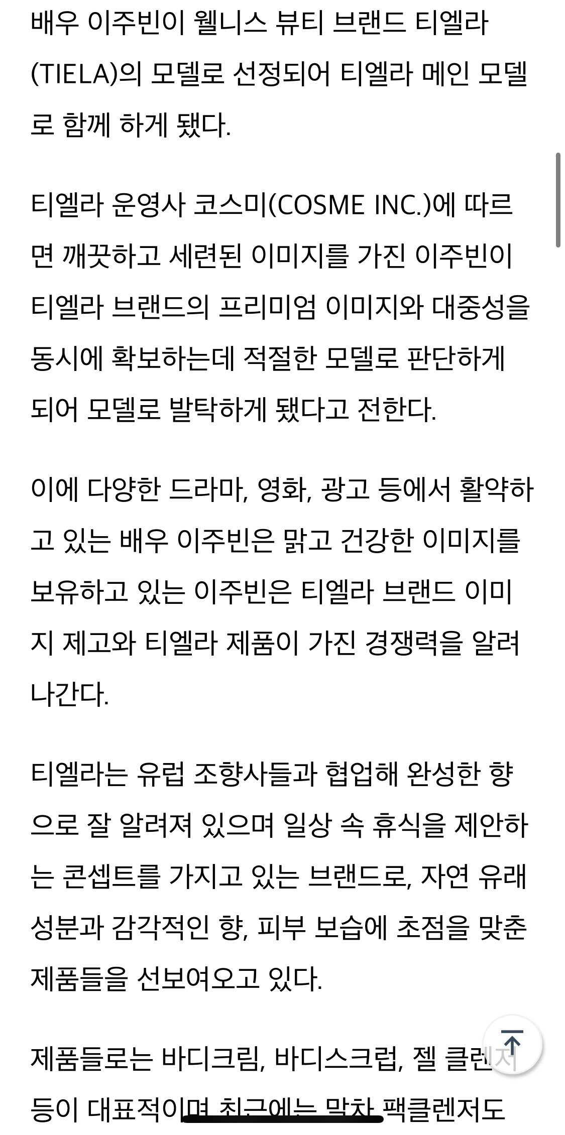 티엘라 바디크림, 모델로 배우 이주빈 발탁 | 인스티즈