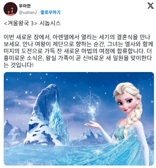 반응 안 좋은 겨울왕국 3 시놉시스 | 인스티즈