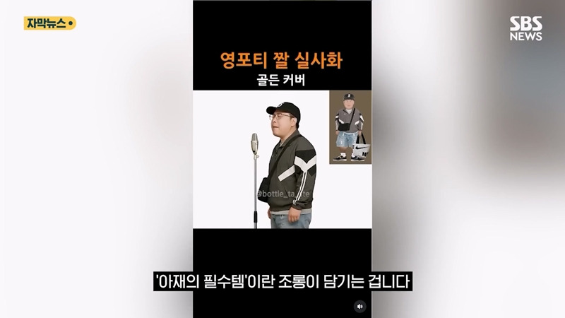 커뮤에서나 돌던 "영포티 밈" 기사화 시킨 SBS...JPG | 인스티즈