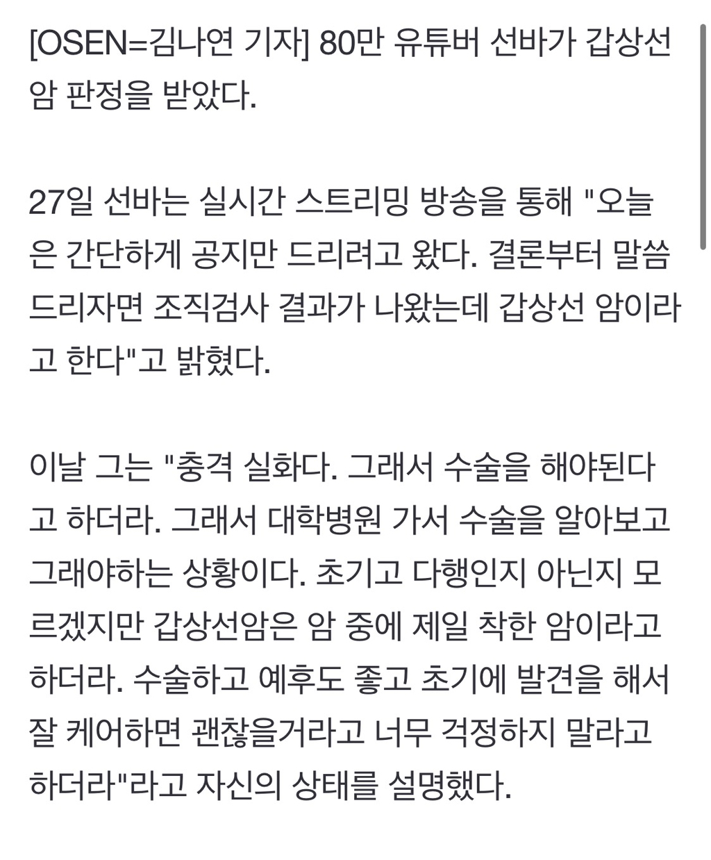 '80만 유튜버' 선바, 갑상선암 선고"수술해야돼"..방송 휴식 선언 | 인스티즈