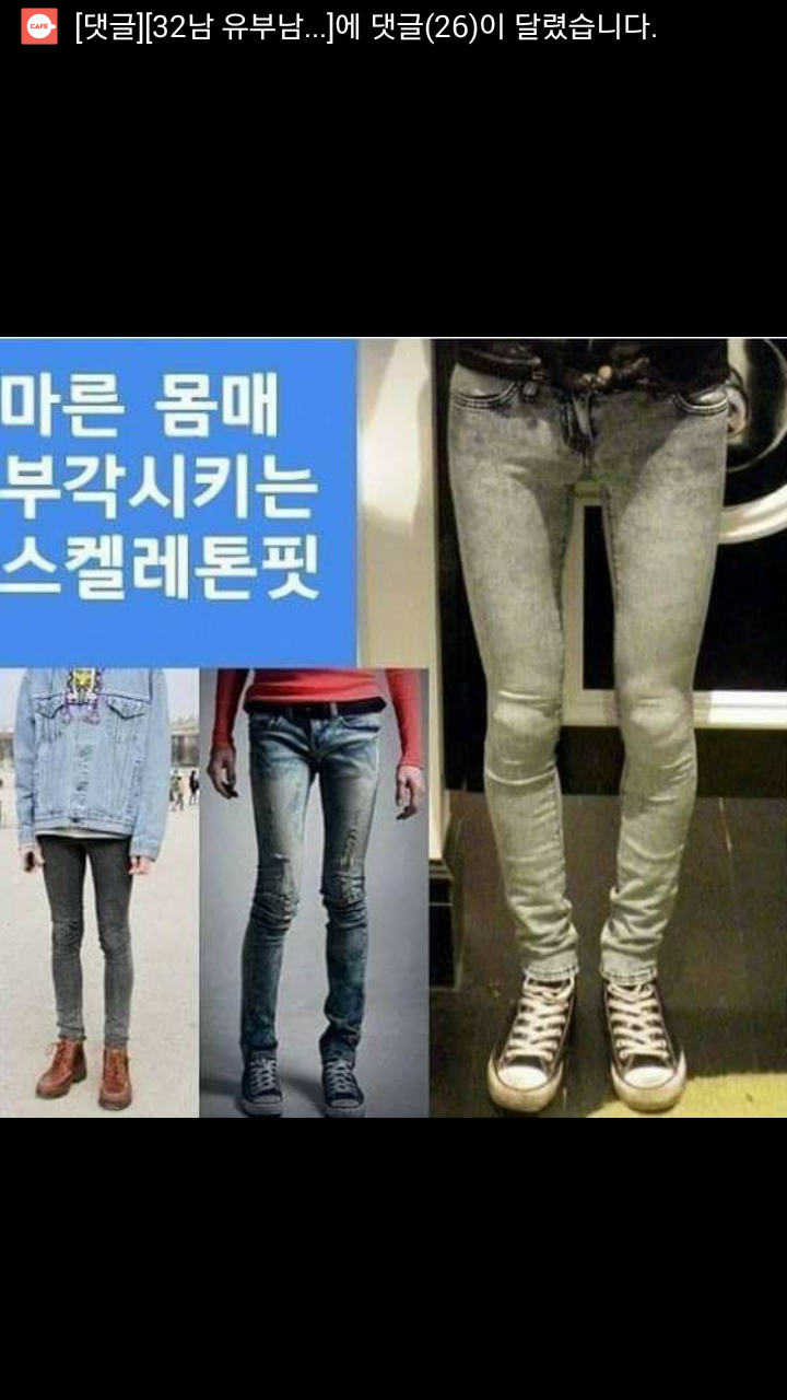 여자들이 싫어하는 남자 바지핏.jpg | 인스티즈