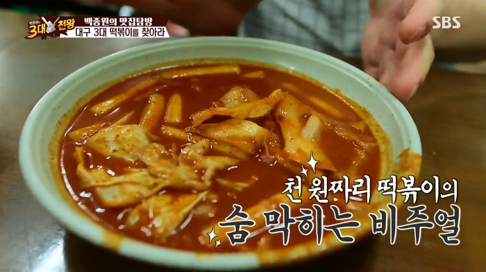 백종원의 3대천왕에 나온 대구 3대 떡볶이집 | 인스티즈