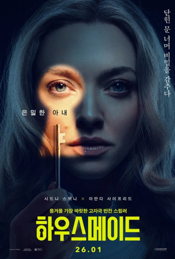현재 반응 좋은 베스트셀러 원작 하우스메이드 아만다 사이프리드 주연 스릴러 영화 | 인스티즈